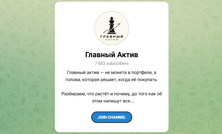 главный актив