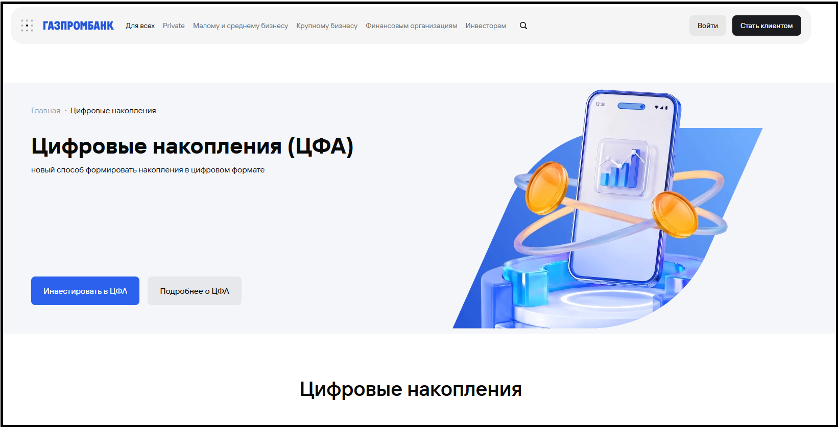 цифровые накопления газпромбанк что это