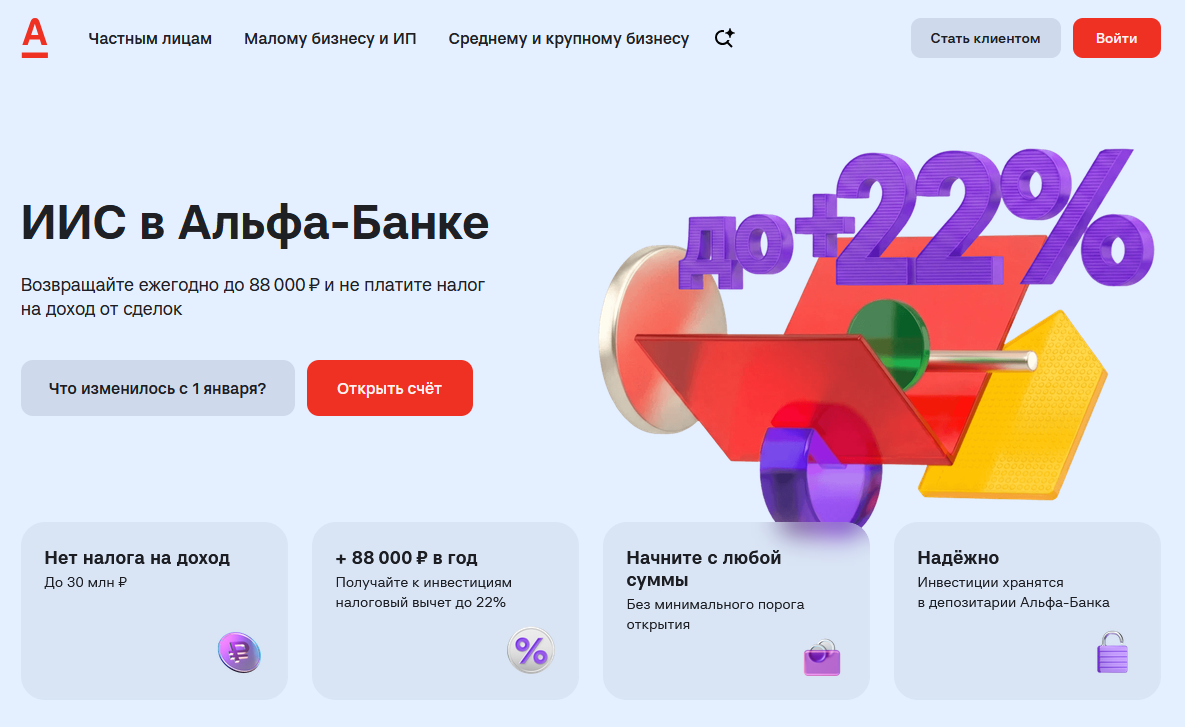 как открыть иис в альфа банке