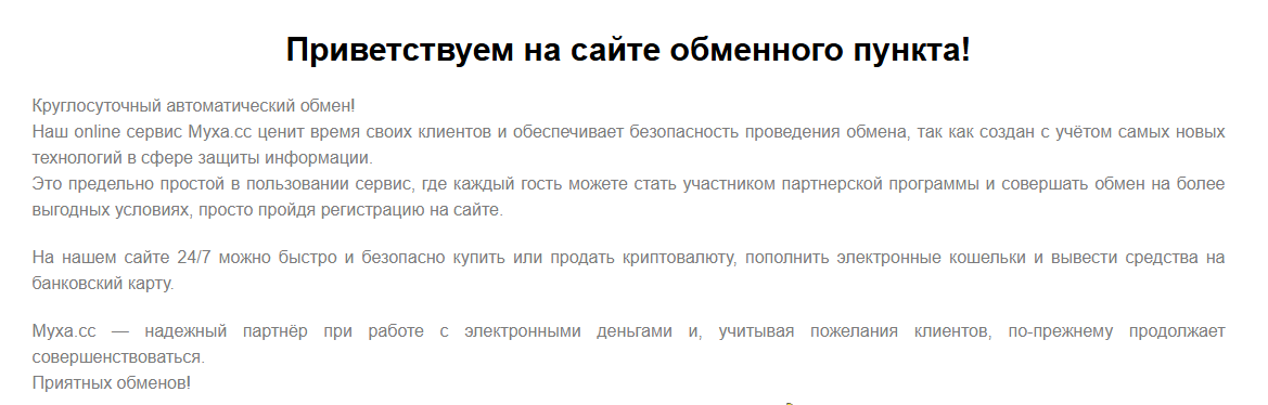 муха сс