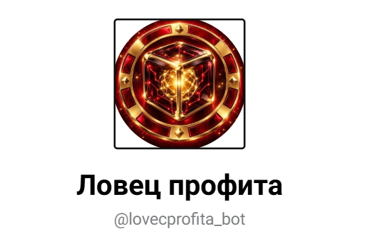 Ловец профита