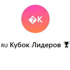blogger-Кубок Лидеров