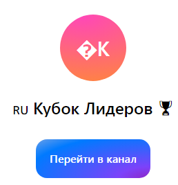 кубок лидеров