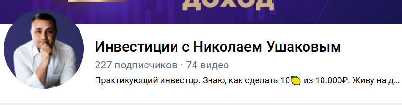 Николай Ушаков «Ютуб»