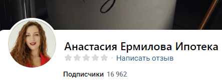 анастасия ермилова про ипотеку отзывы