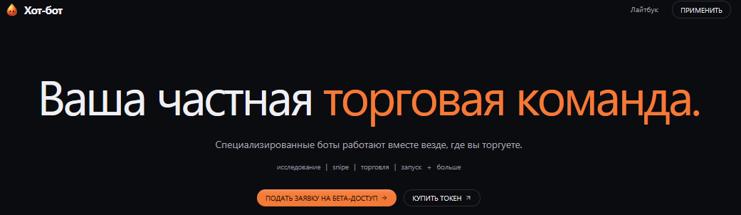 хотбот