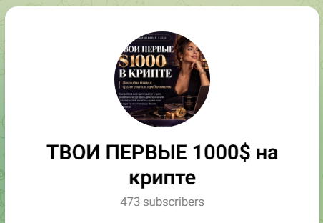 ТВОИ ПЕРВЫЕ 1000 на крипте