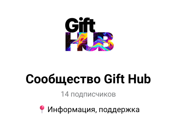tg gifthub bot