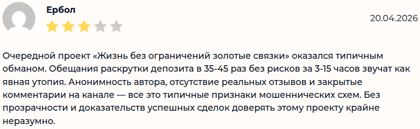 Жизнь без ограничений Золотые связки