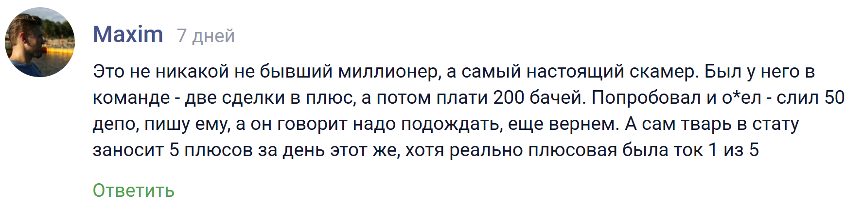 бывший миллионер трейдинг