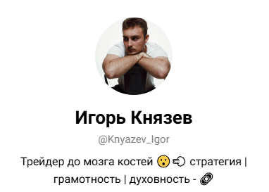 Князев Игорь Валерьевич трейдер отзывы