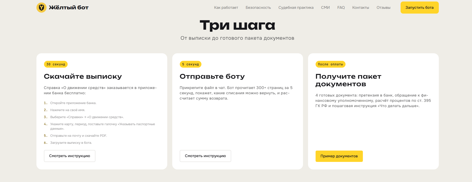 желтый бот отзывы