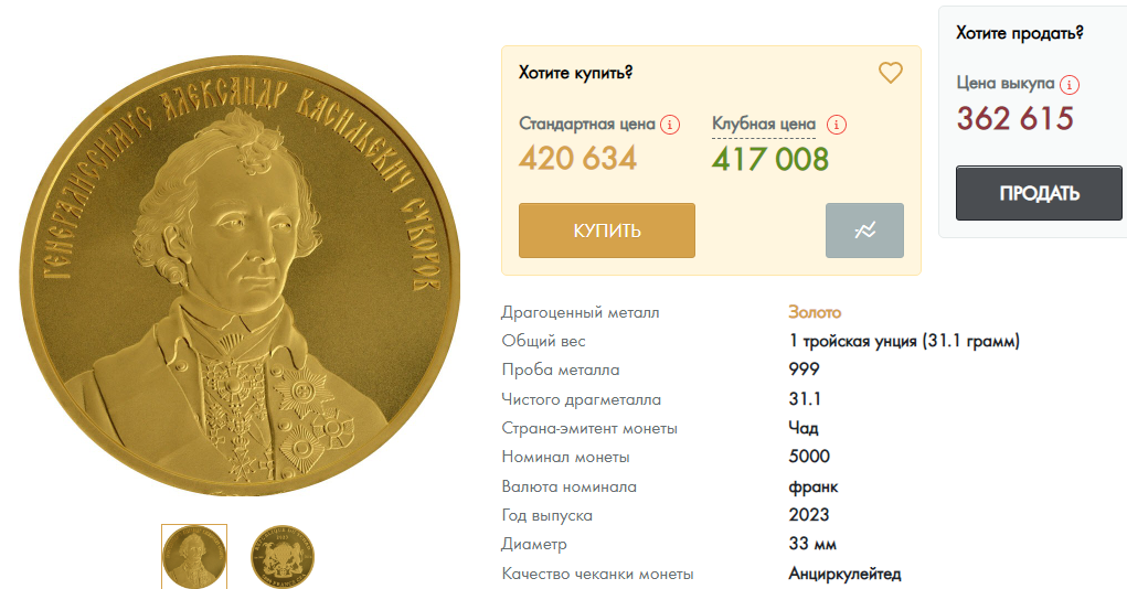 золотая монета александр суворов чад отзывы