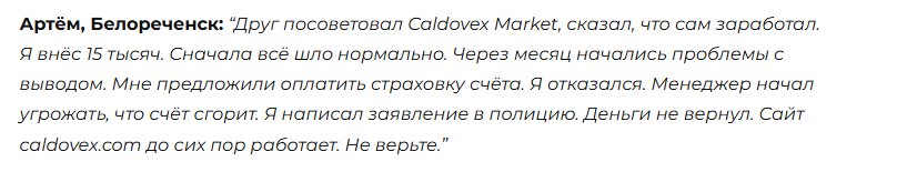 калдовекс маркет